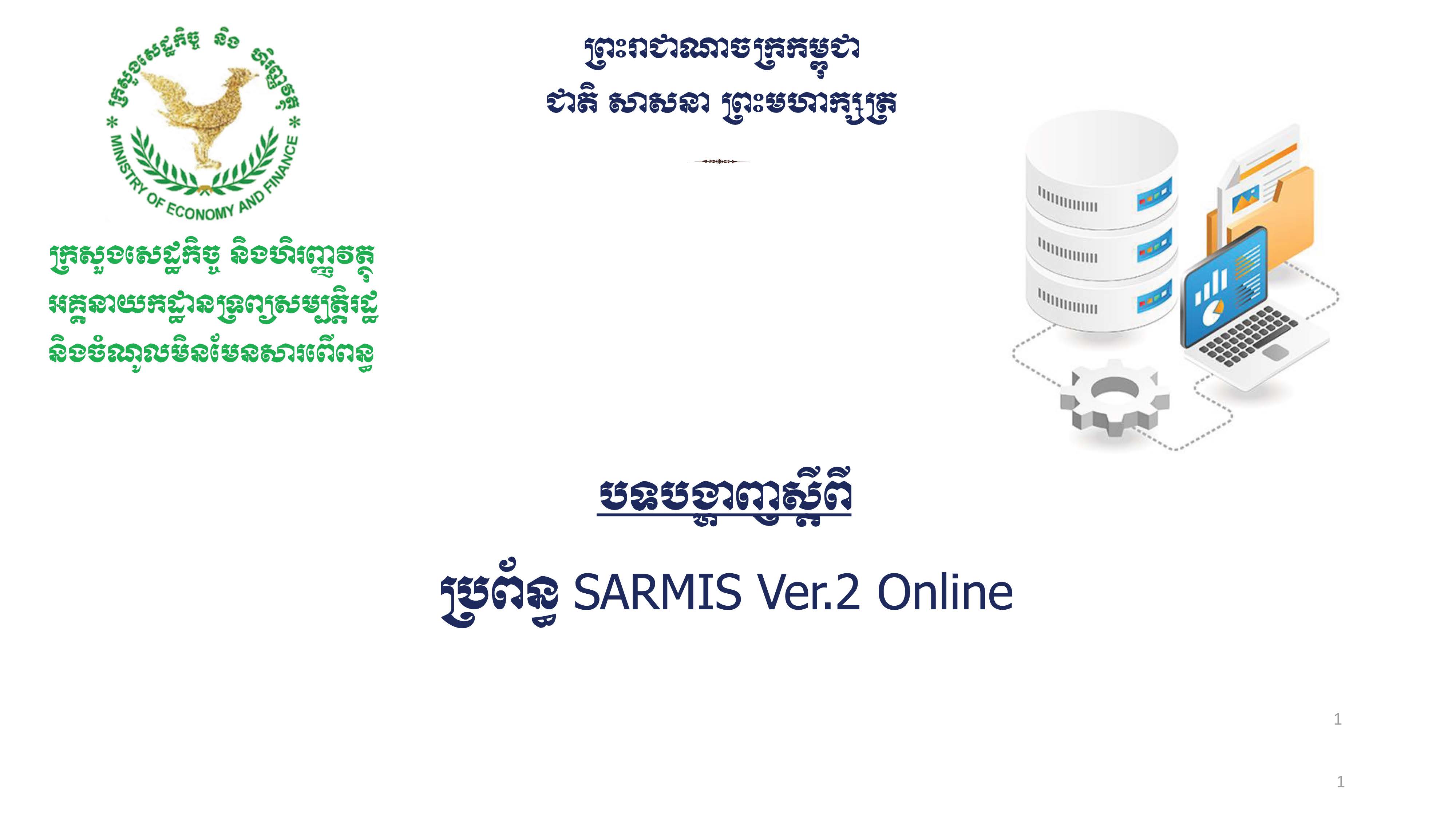 បទបង្ហាញស្តីពីប្រព័ន្ធSARMIS Ver.2 Online